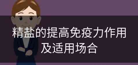 精盐的提高免疫力作用及适用场合